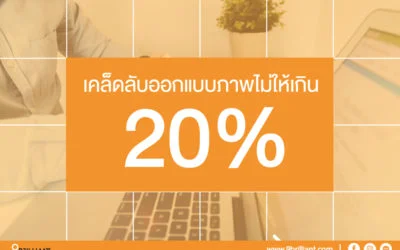 เคล็ดลับการออกแบบภาพไม่ให้ข้อความเกิน 20%